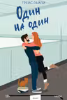 Один на один (Paperback)