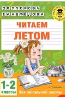 Читаем летом. 1-2 классы