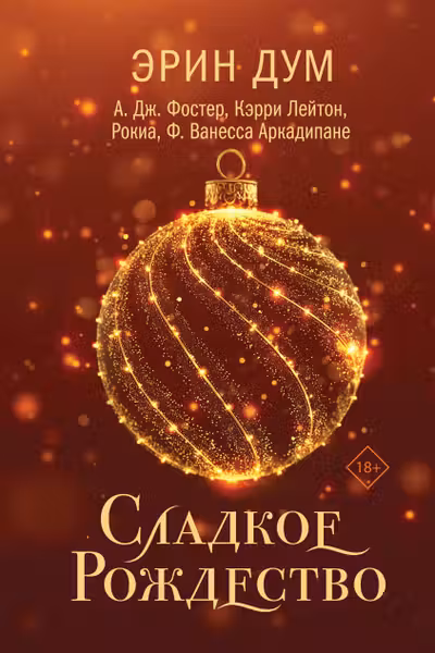 Сладкое Рождество