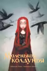 Маленькая колдунья