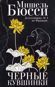 Черные кувшинки. Бюсси