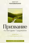 Призвание: по методике 7 радикалов. Счастье в самореализации