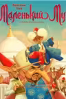Маленький Мук