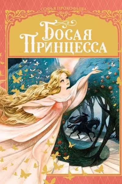 Босая принцесса