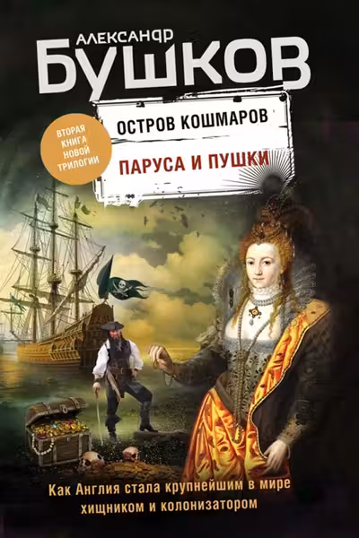 Паруса и пушки. Бушков. (Вторая книга новой трилогии «Остров кошмаров»)