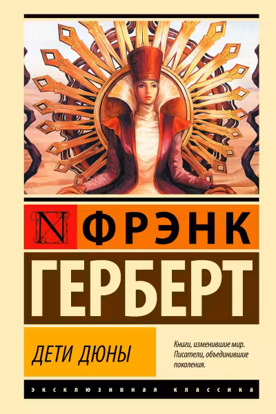 Дети Дюны