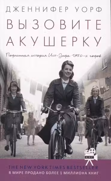 Вызовите акушерку. Подлинная история Ист Энда.