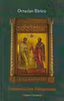 Ecumenism romanesc