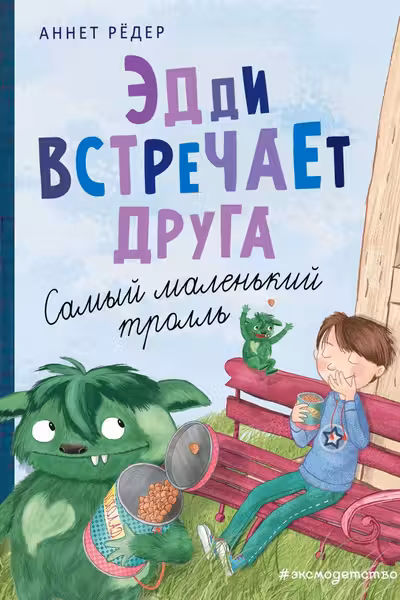 Эдди встречает друга. Самый маленький тролль (ил. Б. Кортуэс) ( 1)
