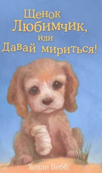 Щенок Любимчик или Давай мириться!