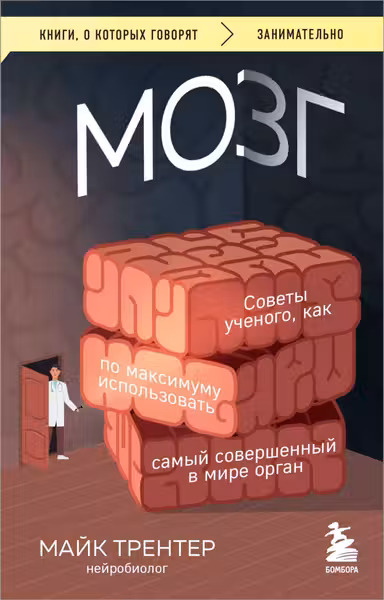 МОЗГ. Советы ученого как по максимуму использовать самый совершенный в мире орган