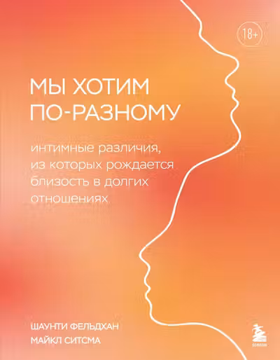 Мы хотим по-разному. Интимные различия из которых рождается близость в долгих отношениях
