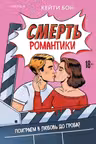 Смерть романтики