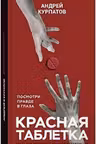 Красная таблетка. Посмотри правде в глаза