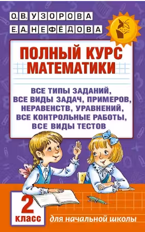 Полный курс математики. 2 класс