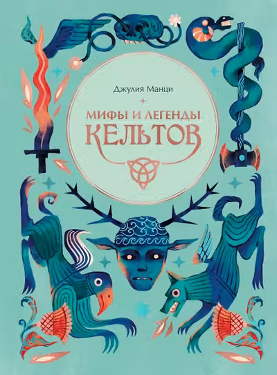 Мифы и легенды кельтов