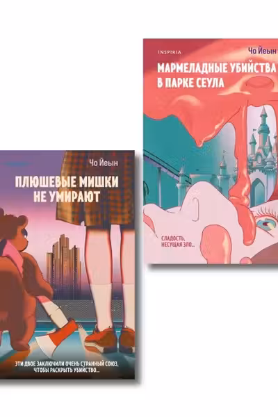 Комплект из 2-х книг Чо Йеын (Плюшевые мишки не умирают. Мармеладные убийства в парке Сеула)