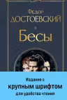 Бесы