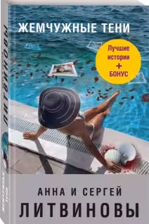 Жемчужные тени