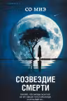 Созвездие смерти