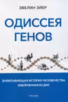 Одиссея генов
