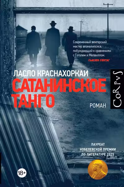 Сатанинское танго