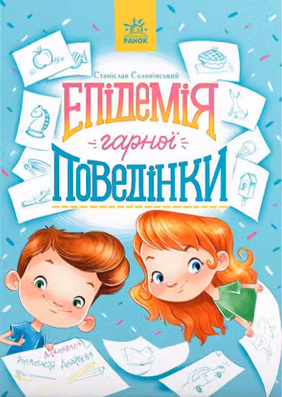 Сторінка за сторінкою: Епідемія гарної поведінки