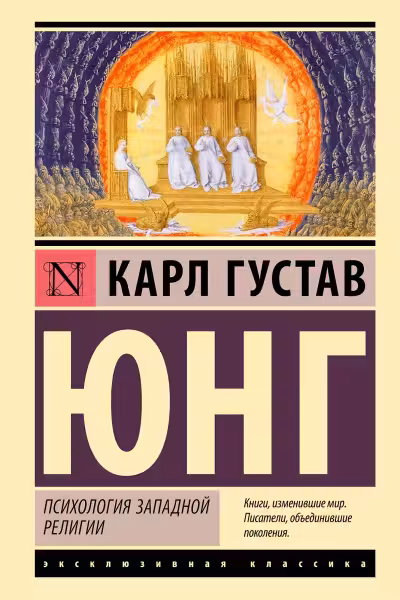 Психология западной религии