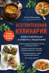 Безглютеновая кулинария. Книга в вопросах и ответах с рецептами