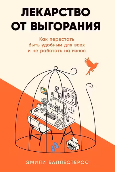 Лекарство от выгорания: Как перестать быть удобным для всех и не работать на износ