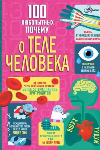 100 любопытных почему о теле человека