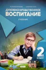 Духовно-нравственное воспитание. Учебник 2 класс