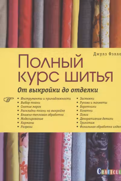 Полный курс шитья. От выкройки до отделки