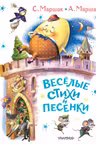 Весёлые стихи и песенки