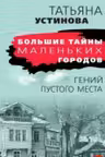 Гений пустого места. Устинова