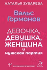 Вальс гормонов: девочка девушка женщина и мужская партия