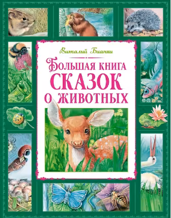 Большая книга сказок о животных