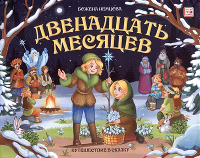Путешествие в сказку. Двенадцать месяцев