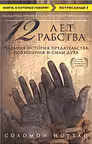 12 лет рабства. Реальная история предательства похищения и силы духа