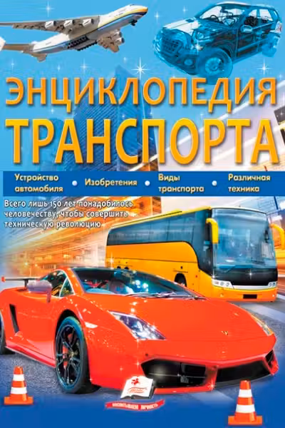 Энциклопедия ТРАНСПОРТА