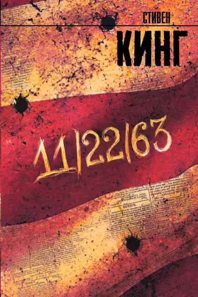 11/22/63. Кинг