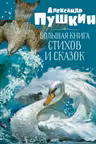 Большая книга стихов и сказок