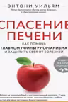 Спасение печени: как помочь главному фильтру организма