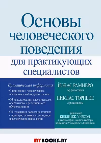 Основы человеческого поведения для практикующих специалистов