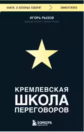 Кремлевская школа переговоров