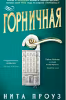 Горничная