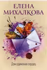 Дом одиноких сердец. Михалкова