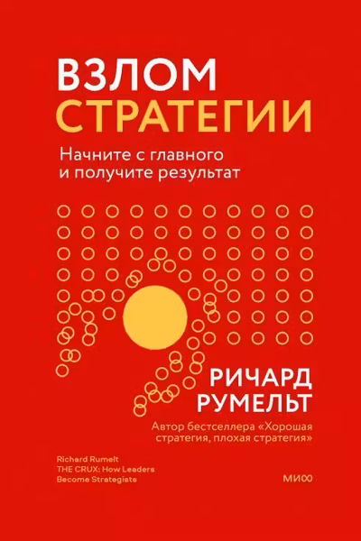 Взлом стратегии. Начните с главного и получите результат