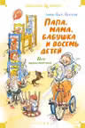 Папа мама бабушка и восемь детей. Все приключения