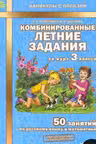 Комбинированные летние задания за курс. 3 класс